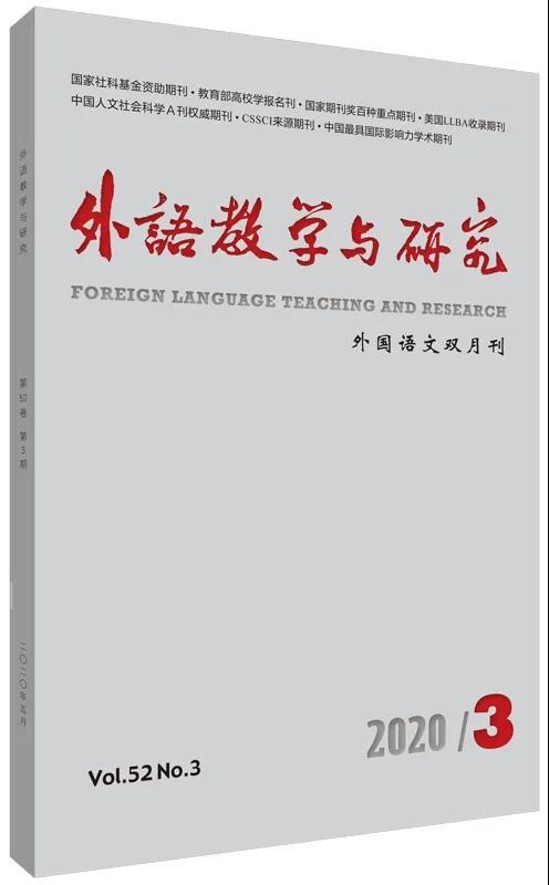 外语教学与研究（2020年第3期） 商品图0