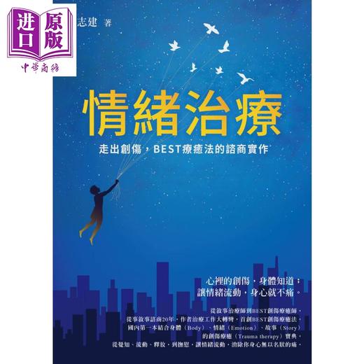 【中商原版】情绪治疗 走出创伤 BEST疗愈法的咨商实作 港台原版 周志建 方智 心理咨商 治疗 拥抱不完美 把自己爱回来 作者新作 商品图1
