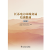 江苏电力市场交易培训教材（初级） 商品缩略图1