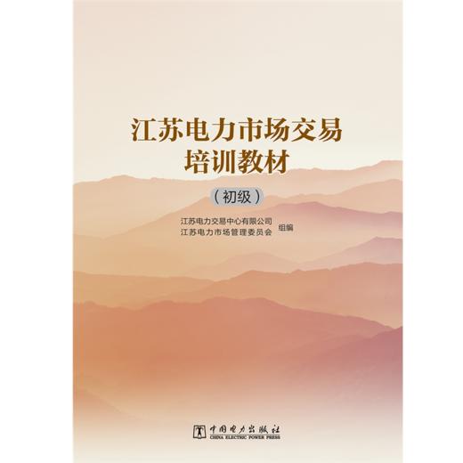江苏电力市场交易培训教材（初级） 商品图1