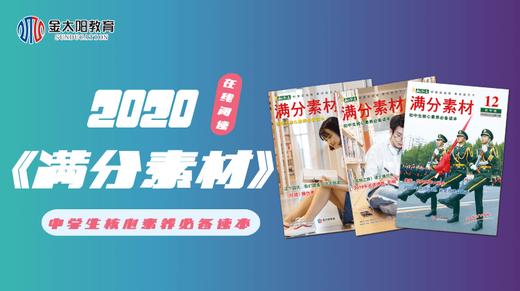 2020中学生杂志《满分素材》12月刊 商品图0