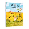 绘本《好朋友》 商品缩略图0