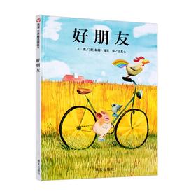 绘本《好朋友》