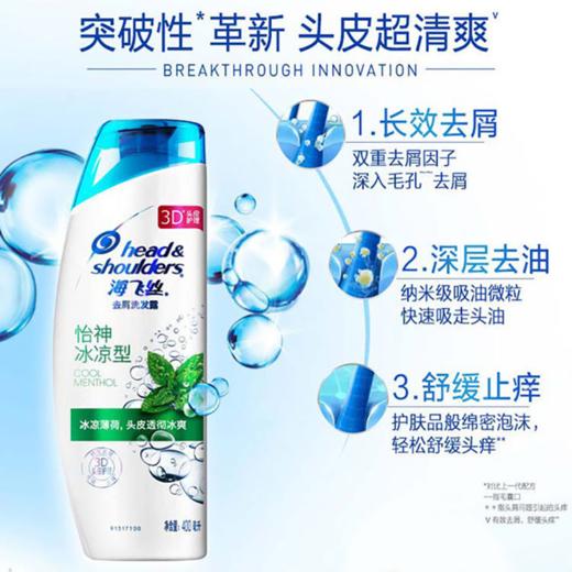 海飞丝怡神冰凉型去屑洗发露400ML 商品图2