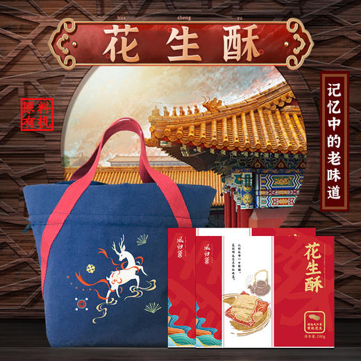 社区团购 凤归巢 花生酥礼盒装~定制款九色鹿环保袋 200g*4盒 顺丰包邮 商品图0