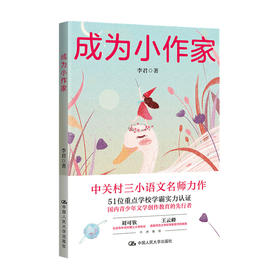 新书预售 成为小作家 激发写作兴趣 从要我写到我要写中小学生