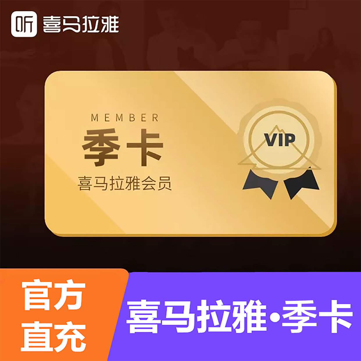 喜马拉雅会员季卡直充 自动充值