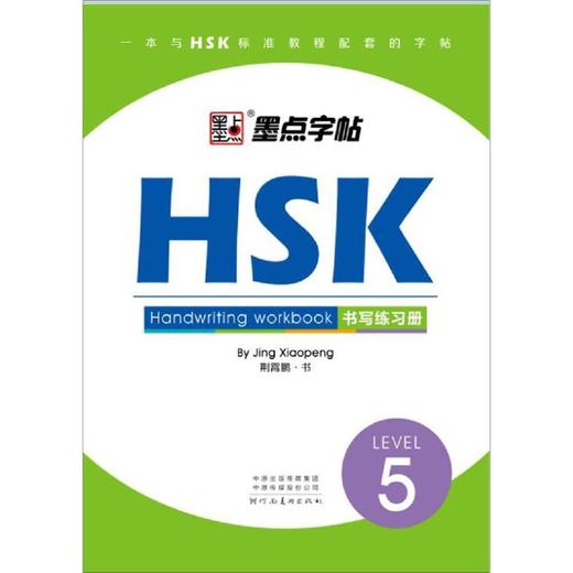 HSK书写练习册(5级)/墨点字帖 商品图0
