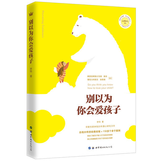 【奇想国】《别以为你会爱孩子》：新浪金牌育儿专家陈禾推荐 商品图0
