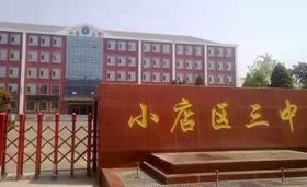 太原市小店区第三中学校优秀作品集欣赏