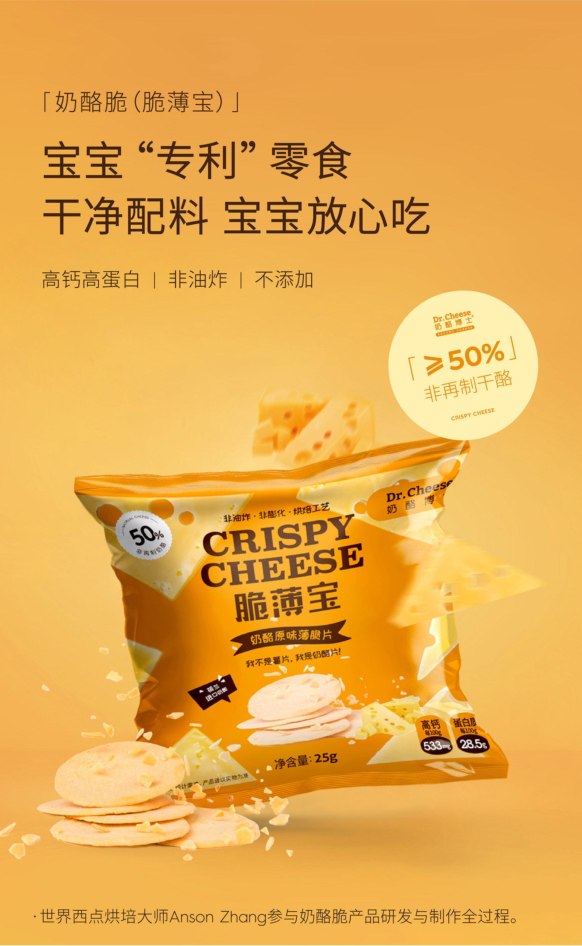 奶酪博士脆薄宝原味25g*6袋