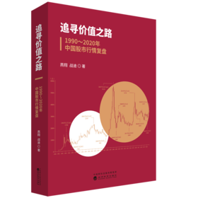 追寻价值之路：1990～2020年中国股市行情复盘