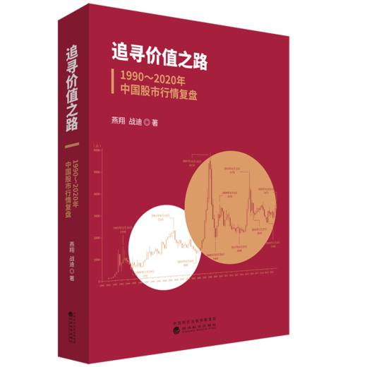 追寻价值之路：1990～2020年中国股市行情复盘 商品图0