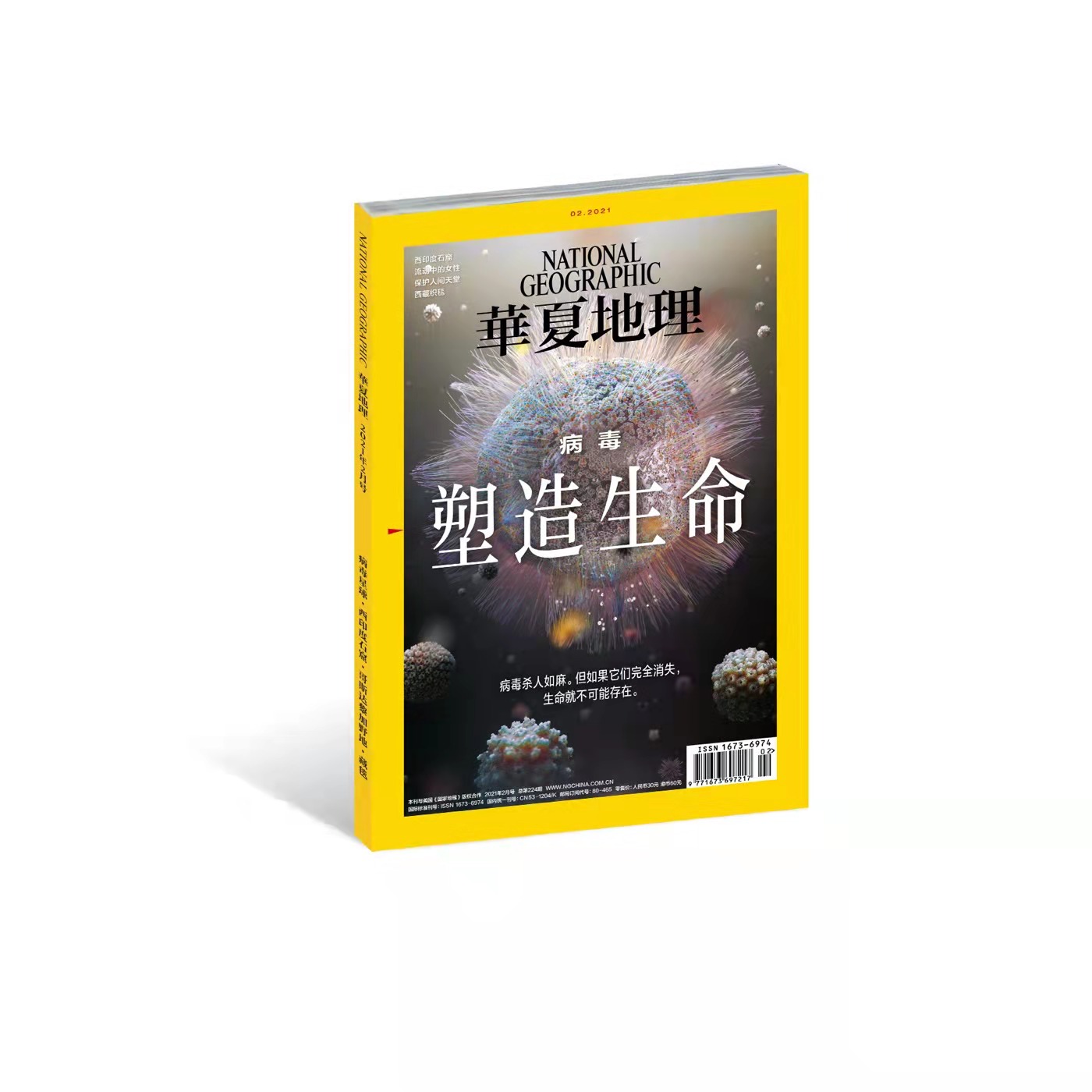 《华夏地理》杂志2021年2月刊--塑造生命