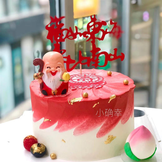 寿星（可以选寿公或寿婆） 奶油蛋糕【此款红色奶油部分会染色，介意勿拍】 商品图0