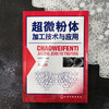 超微粉体加工技术与应用（第三版） 商品缩略图1