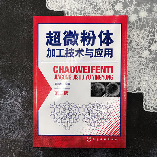 超微粉体加工技术与应用（第三版） 商品图1