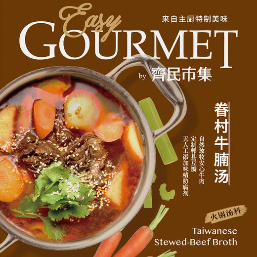 眷村牛腩汤(火锅汤料) (600g) Taiwanese Stewed-Beef Broth 商品图2