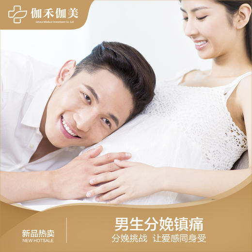 男士分娩阵痛体验（需提前预约） 商品图0
