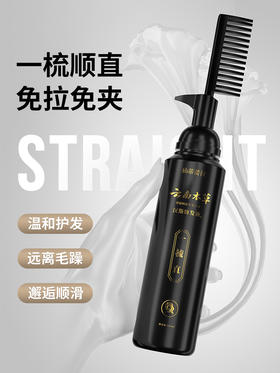 仙蒂蕾拉软化柔顺剂【免夹免拉 一梳就直 柔顺护理 不伤发】直发膏免夹拉直头发软化剂