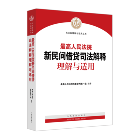 最高人民法院新民间借贷司法解释理解与适用