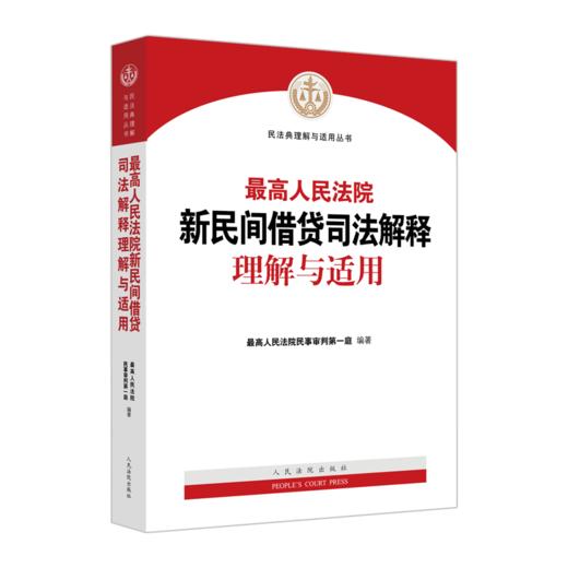 最高人民法院新民间借贷司法解释理解与适用 商品图0