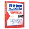 超微粉体加工技术与应用（第三版） 商品缩略图0