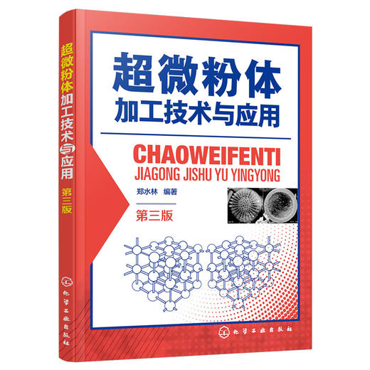超微粉体加工技术与应用（第三版） 商品图0