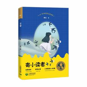 寄小读者 小学阶段5-6年级（中小学生阅读指导目录）