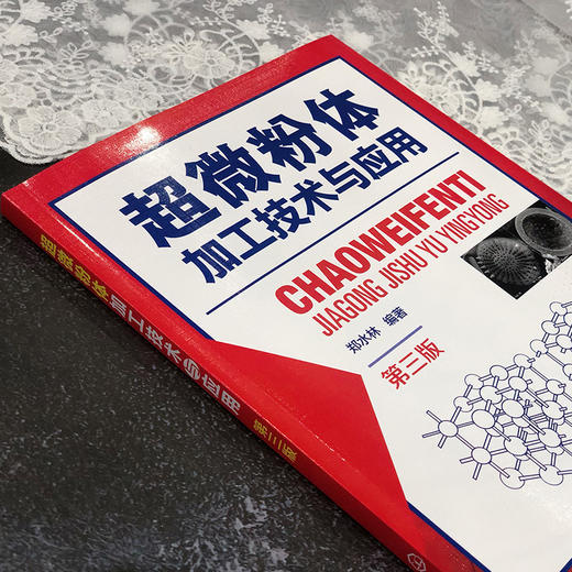 超微粉体加工技术与应用（第三版） 商品图2