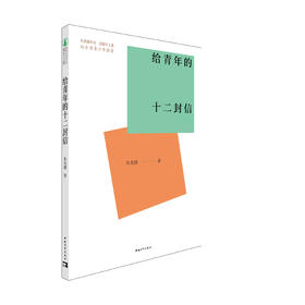 新时代青少年成长文库：给青年的十二封信
