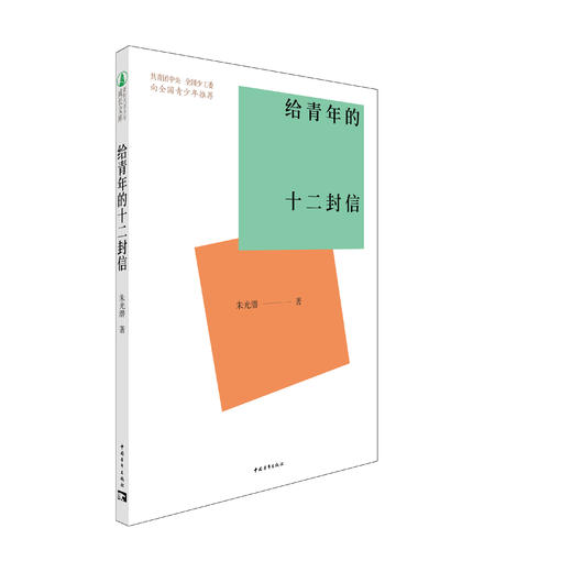新时代青少年成长文库：给青年的十二封信 商品图0
