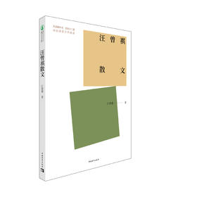 新时代青少年成长文库：汪曾祺散文