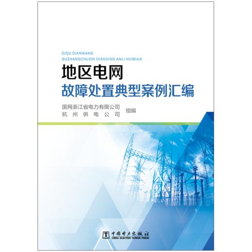 地区电网故障处置典型案例汇编 商品图1