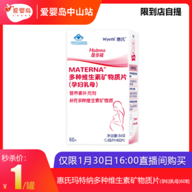 直播福利-惠氏曼多能多维片