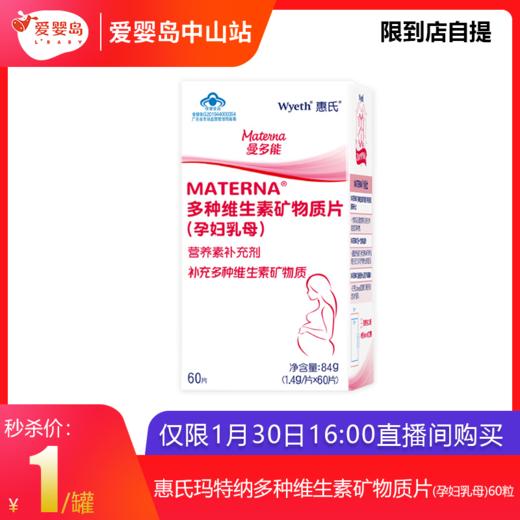 直播福利-惠氏曼多能多维片 商品图0