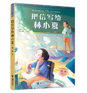 把信写给林小夏