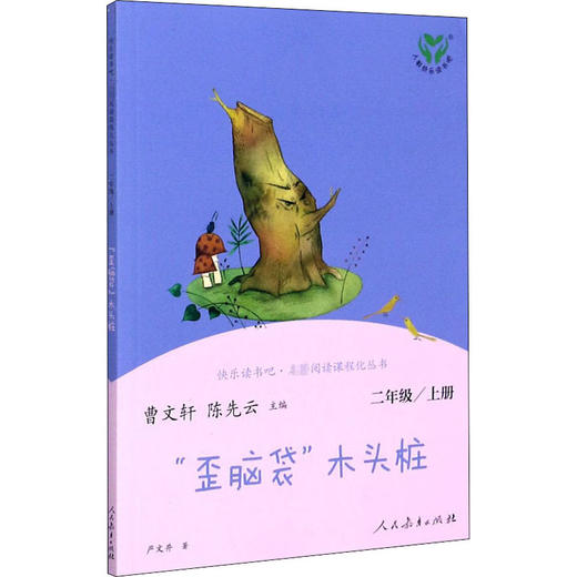 快乐读书吧·名著阅读课程化丛书 "歪脑袋"木头桩 2年级/上册  商品图0