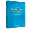 《电力安全工作规程》考核题库 商品缩略图0