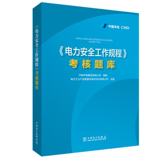 《电力安全工作规程》考核题库 商品图0