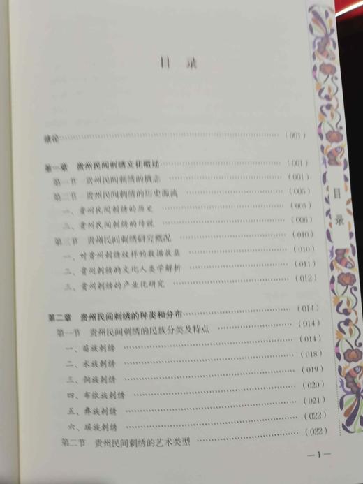 贵州民间艺术通论.刺绣卷 商品图3