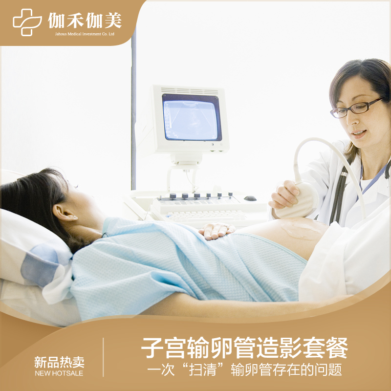 子宫输卵管造影套餐（DR）（不含药品）