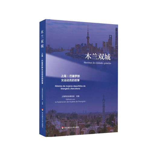 木兰双城——上海—巴塞罗那女运动员的故事 女性运动员 生平事迹 人物传记 正版 华东师范大学出版社 商品图0