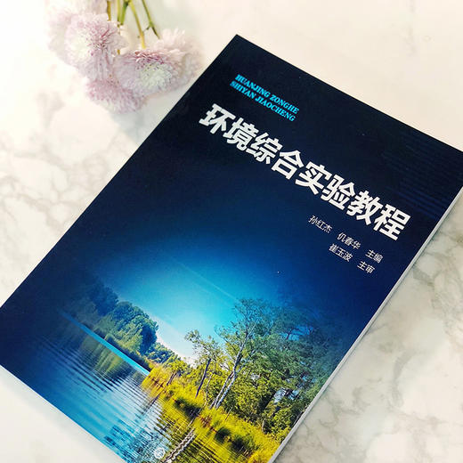 环境综合实验教程 商品图1
