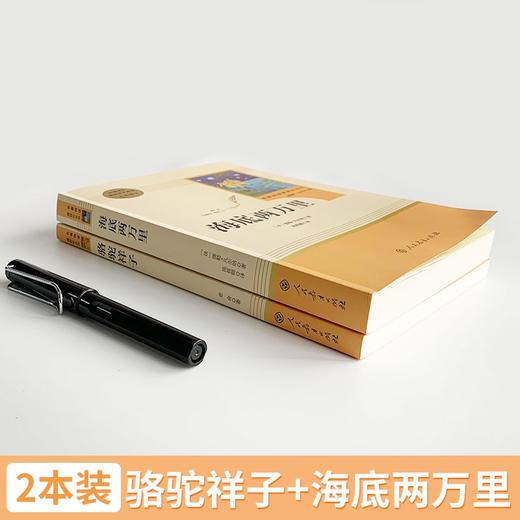【骆驼祥子】【海底两万里】原著正版 人民教育出版社初中版全套2本 七年级下册必读课外书籍 商品图2