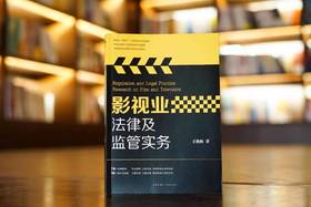 王艳梅倾心力作 •「影视业法律及监管实务」丨一本有料、有趣、有心的影视法专业书籍