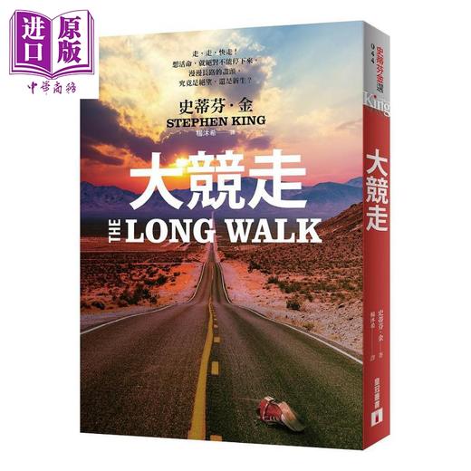 【中商原版】大竞走 The Long Walk 港台原版 史蒂芬金 Stephen King 皇冠 惊悚小说 商品图0