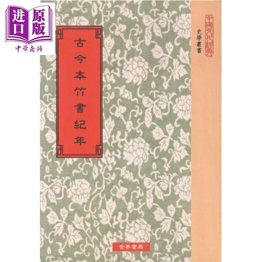 【中商原版】古今本竹书纪年 港台原版 林春溥 钱穆 王国维 世界书局 夏商西周 春秋战国 中国历史 商品图0