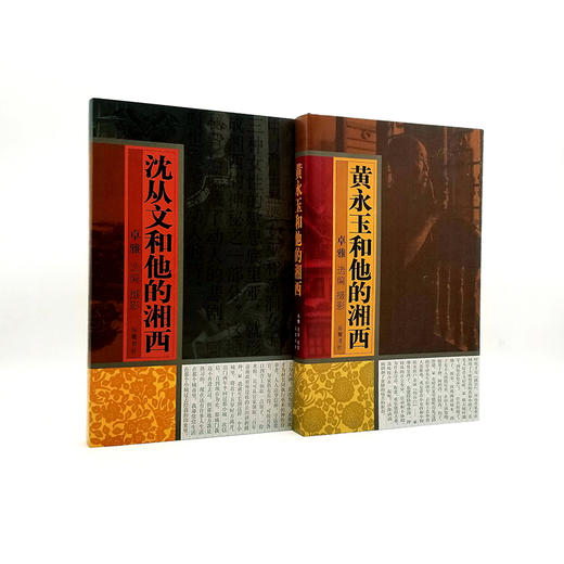 《沈从文和他的湘西》《黄永玉和他的湘西》精装小8开 一函两册 沈从文、黄永玉文，卓雅摄影 商品图1