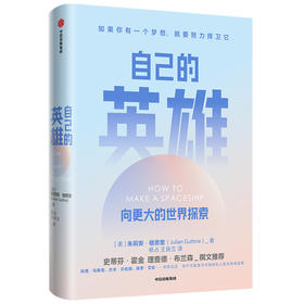 自己的英雄 向更大的世界探索 朱莉安格恩里 著 史蒂芬霍金 理查德布兰森作序推荐 励志 捍卫梦想 自我实现 中信正版